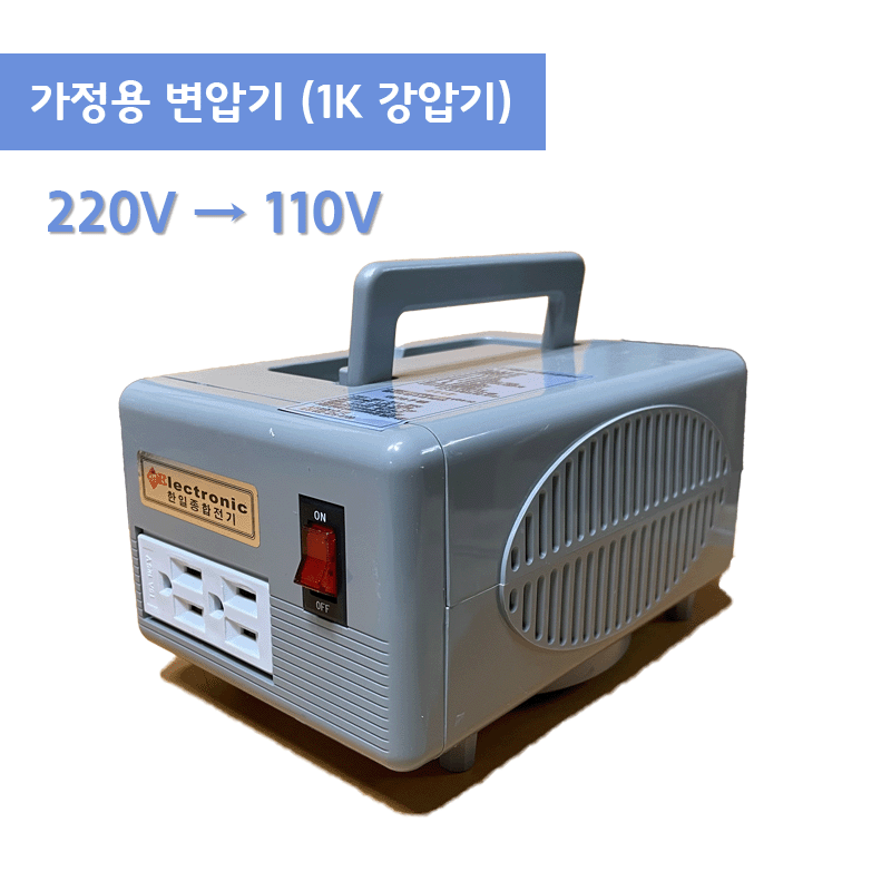 수지형 1K 강압기 220-110v {$사진}