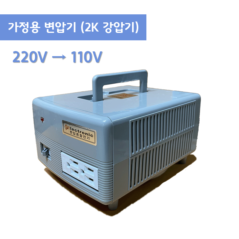 수지형 2K 강압기 220-110v {$사진}