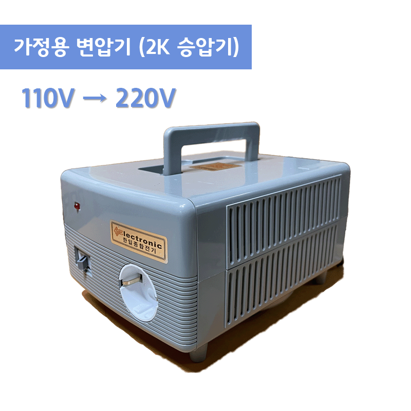 수지형 2K 승압기 110-220v {$사진}